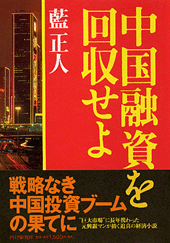 中国融資を回収せよ