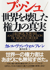 ブッシュ/世界を壊した権力の真実