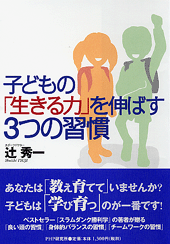 子どもの「生きる力」を伸ばす3つの習慣