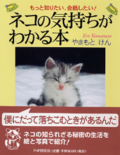 ネコの気持ちがわかる本