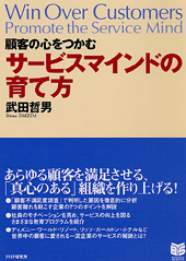 顧客の心をつかむサービスマインドの育て方