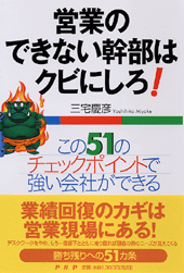 営業のできない幹部はクビにしろ！