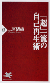 「超」一流の自己再生術