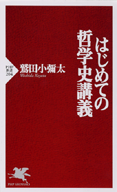 はじめての哲学史講義