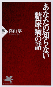 あなたの知らない糖尿病の話