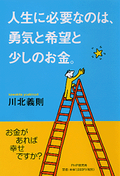 人生に必要なのは、勇気と希望と少しのお金