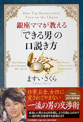 銀座ママが教える「できる男」「できない男」の英語術/ＰＨＰ研究所/ますいさくら