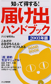 「届け出」ハンドブック 2003年版