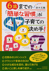 6歳までの「簡単な習慣」が子育ての決め手！