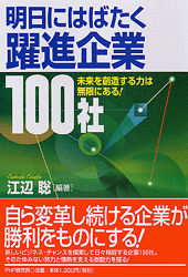 明日にはばたく躍進企業100社