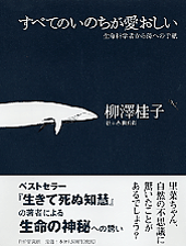 すべてのいのちが愛おしい