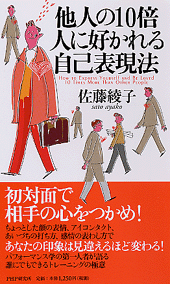 他人の10倍人に好かれる自己表現法