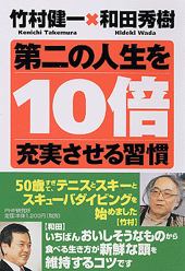 第二の人生を10倍充実させる習慣