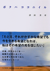 ボクハココニイル/ＰＨＰ研究所/沖田世寿 - 人文/社会