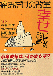 痛みだけの改革、幸せになる改革