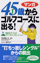 45歳からゴルフコースに出る！