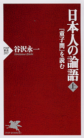 日本人の論語（上）