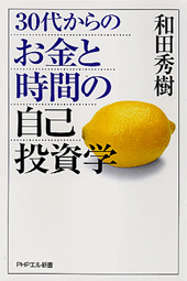 お金と時間の自己投資学