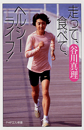 走って、食べて、ヘルシーライフ！