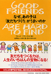 なぜ、あの子は「友だちづくり」がうまいのか