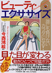 ビューティ・エクササイズ