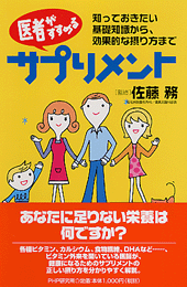 医者がすすめるサプリメント