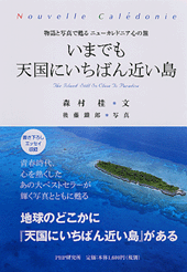 いまでも天国にいちばん近い島