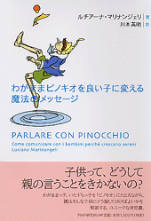 わがままピノキオを良い子に変える魔法のメッセージ