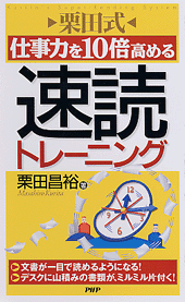 ［栗田式］仕事力を10倍高める速読トレーニング