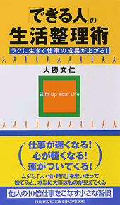 「できる人」の生活整理術