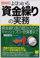 ［最新版］よくわかる資金繰りの実務