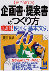 ［完全保存版］企画書・提案書のつくり方