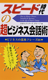 スピード時代の超ビジネス会話術