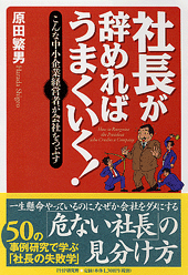 社長が辞めればうまくいく！