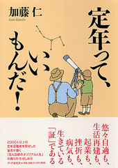 定年って、いいもんだ！