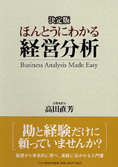 ［決定版］ほんとうにわかる経営分析