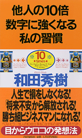 他人の10倍数字に強くなる私の習慣