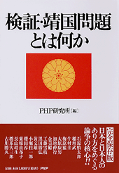 検証・靖国問題とは何か