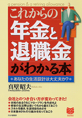これからの年金と退職金がわかる本