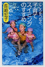 子育てスイミングのすすめ