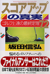 スコアアップの真実