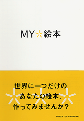 MY★絵本