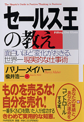 セールス王の教え