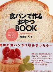 食パンで作るおやつBOOK