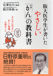 やさしい「がん」の教科書