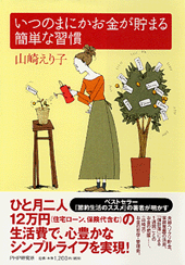 いつのまにかお金が貯まる簡単な習慣