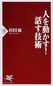 人を動かす！ 話す技術