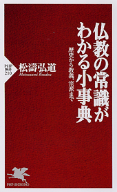 仏教の常識がわかる小事典