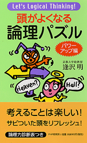 頭がよくなる論理パズル―パワーアップ編