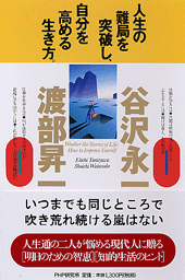 人生の難局を突破し、自分を高める生き方